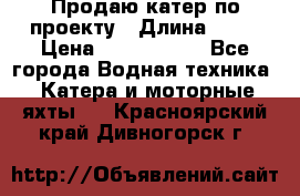 Продаю катер по проекту › Длина ­ 12 › Цена ­ 2 500 000 - Все города Водная техника » Катера и моторные яхты   . Красноярский край,Дивногорск г.